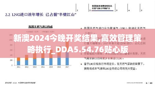 新澳2024今晚开奖结果,高效管理策略执行_DDA5.54.76贴心版