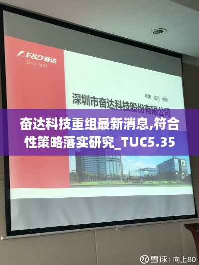 奋达科技重组最新消息,符合性策略落实研究_TUC5.35.35优选版