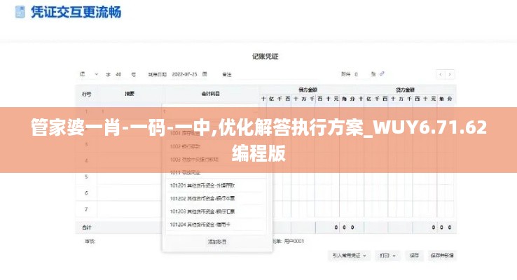 管家婆一肖-一码-一中,优化解答执行方案_WUY6.71.62编程版