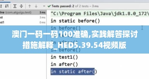 澳门一码一码100准确,实践解答探讨措施解释_HED5.39.54视频版