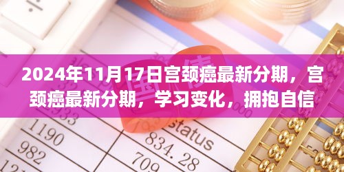 2024宫颈癌最新分期，开启自信与成就感的新篇章学习变化解析与解读