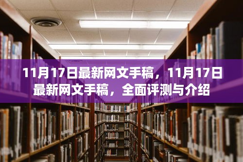 最新网文手稿全面评测与介绍，11月17日更新内容一览