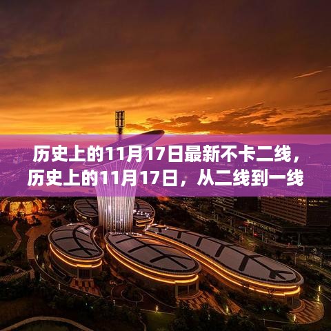 历史上的11月17日，从二线到一线的学习转变之路，赋予我们自信与成就的力量