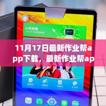 最新作业帮App下载全攻略，适合初学者与进阶用户的指南（11月更新）