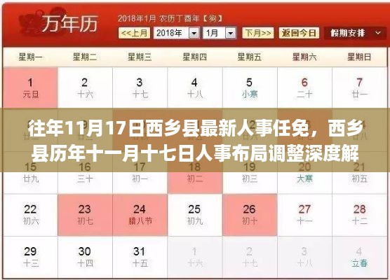 西乡县历年11月17日人事任免与布局调整深度解析