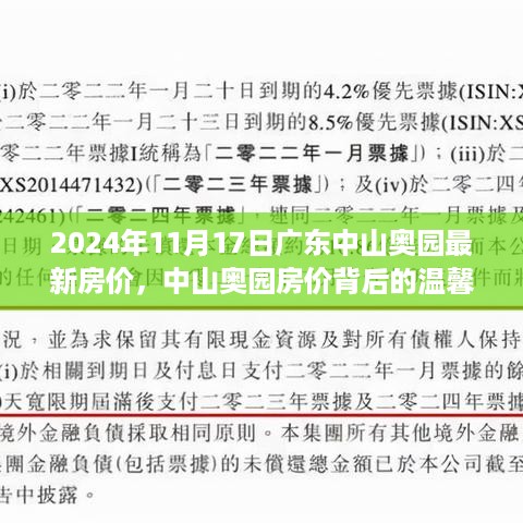 广东中山奥园房价背后的故事，友情与家的奇妙旅程在2024年11月的新篇章