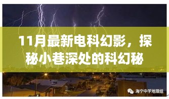 探秘科幻秘境，11月最新电科幻影与隐藏特色小店