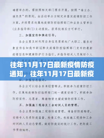 往年11月17日疫情防疫通知详解及最新防疫措施解读