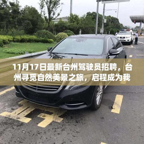 台州驾驶员招聘启事，启程寻找自然美景与内心宁静之旅