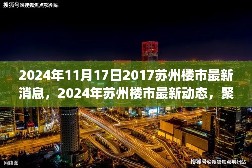 聚焦苏州楼市发展趋势，最新动态与房地产市场消息