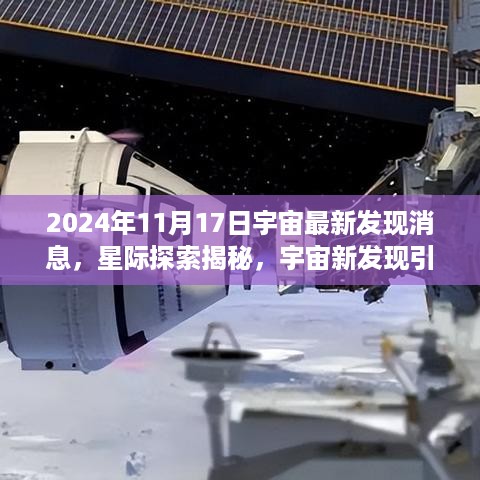 宇宙新发现引领科技革新，星际探索揭秘与最新科技产品介绍