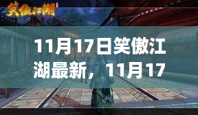 11月17日笑傲江湖最新评测，特性、体验、竞品对比与用户深度分析