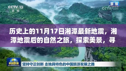 湘潭地震后的自然探索之旅，历史印记下的心灵寻找与美景探索