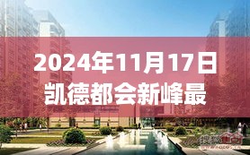 凯德都会新峰最新动态揭秘，2024年展望