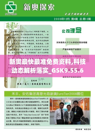 新奥最快最准免费资料,科技动态解析落实_GSK9.55.67更换版