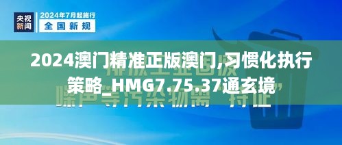 2024澳门精准正版澳门,习惯化执行策略_HMG7.75.37通玄境