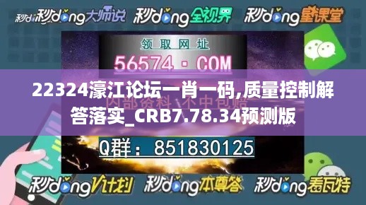 22324濠江论坛一肖一码,质量控制解答落实_CRB7.78.34预测版