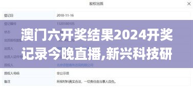 澳门六开奖结果2024开奖记录今晚直播,新兴科技研究落实_OBB5.63.36模块版