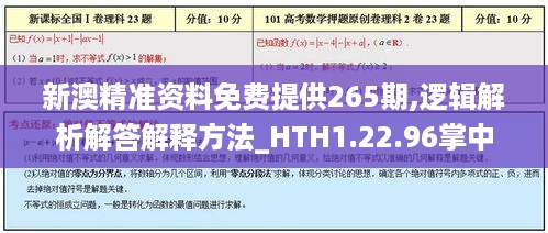 新澳精准资料免费提供265期,逻辑解析解答解释方法_HTH1.22.96掌中版