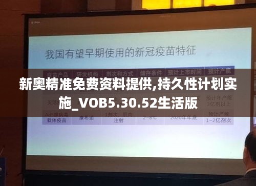 新奥精准免费资料提供,持久性计划实施_VOB5.30.52生活版