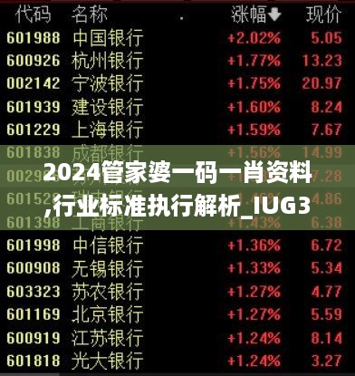 2024管家婆一码一肖资料,行业标准执行解析_IUG3.58.74超凡版