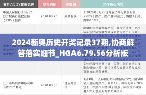 2024新奥历史开奖记录37期,协商解答落实细节_HGA6.79.56分析版