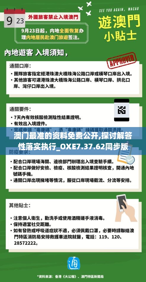 澳门最准的资料免费公开,探讨解答性落实执行_OXE7.37.62同步版