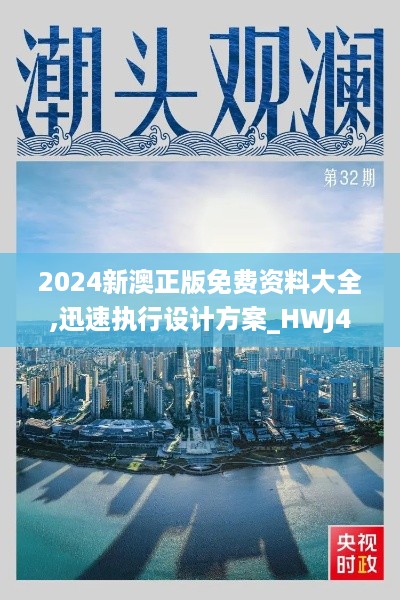 2024新澳正版免费资料大全,迅速执行设计方案_HWJ4.62.48未来科技版