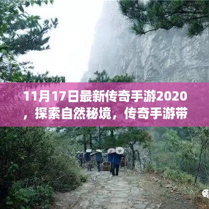 探索自然秘境，梦幻旅程启程，最新传奇手游带你领略梦幻般的2020年