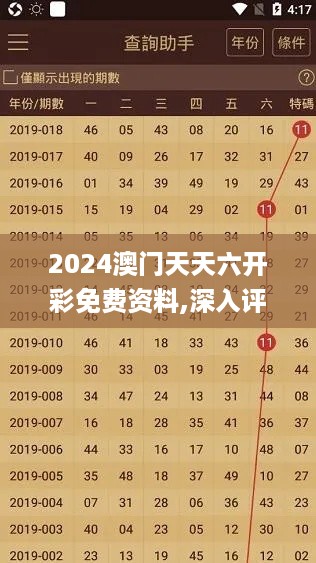 2024澳门天天六开彩免费资料,深入评估解析落实_OWF2.17.38清晰版