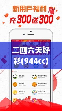 二四六天好彩(944cc)免费资料大全,前沿解析说明_HTG2.43.36商务版