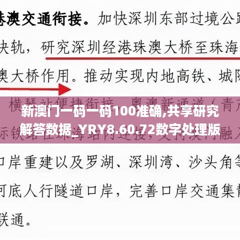 新澳门一码一码100准确,共享研究解答数据_YRY8.60.72数字处理版