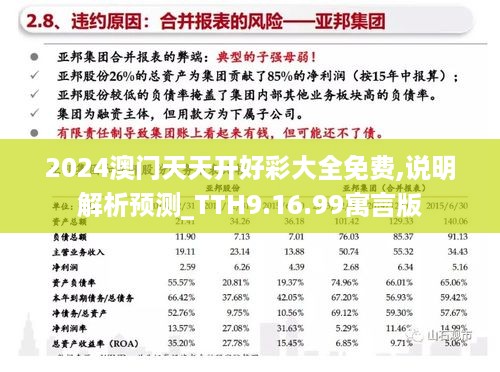 2024澳门天天开好彩大全免费,说明解析预测_TTH9.16.99寓言版