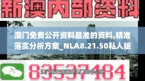 澳门免费公开资料最准的资料,精准落实分析方案_NLA8.21.50私人版