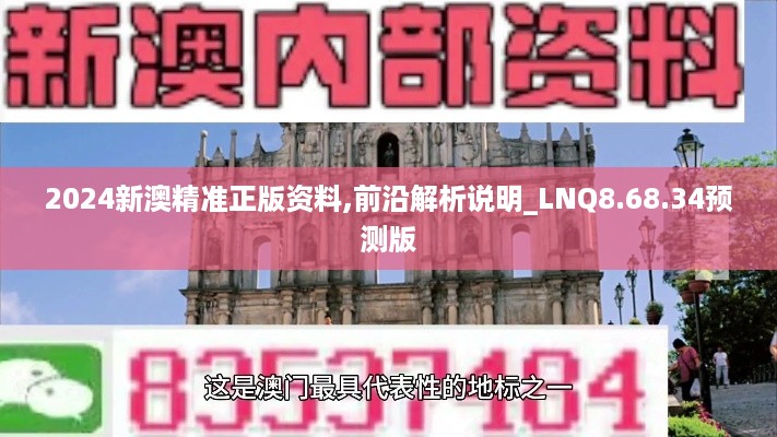 2024新澳精准正版资料,前沿解析说明_LNQ8.68.34预测版