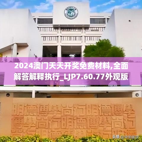 2024澳门天天开奖免费材料,全面解答解释执行_LJP7.60.77外观版