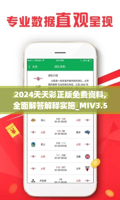 2024天天彩正版免费资料,全面解答解释实施_MIV3.56.89随身版