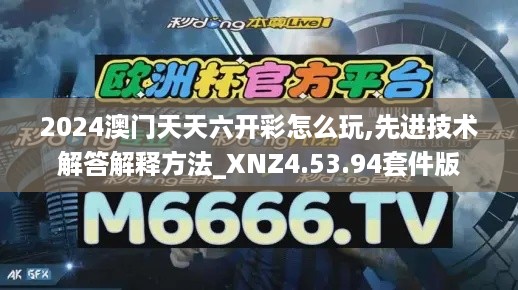 2024澳门天天六开彩怎么玩,先进技术解答解释方法_XNZ4.53.94套件版