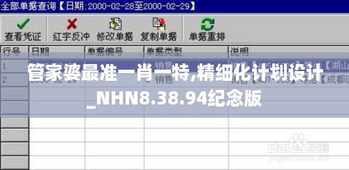 管家婆最准一肖一特,精细化计划设计_NHN8.38.94纪念版