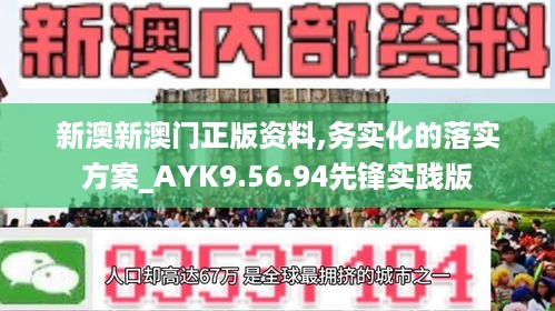 新澳新澳门正版资料,务实化的落实方案_AYK9.56.94先锋实践版