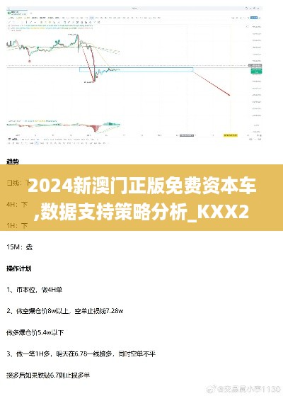 2024新澳门正版免费资本车,数据支持策略分析_KXX2.35.93尊享版