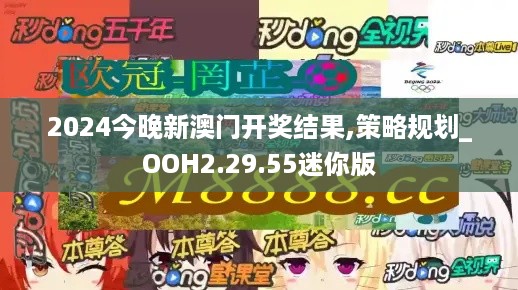 2024今晚新澳门开奖结果,策略规划_OOH2.29.55迷你版