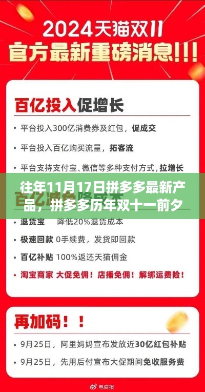 揭秘拼多多历年双十一前夕新品动向，历年十一月十七日最新产品速递