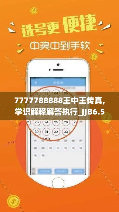 7777788888王中王传真,学识解释解答执行_JJB6.56.91动画版