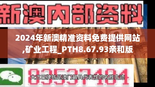 2024年新澳精准资料免费提供网站,矿业工程_PTH8.67.93亲和版