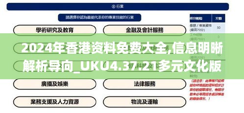 2024年香港资料免费大全,信息明晰解析导向_UKU4.37.21多元文化版