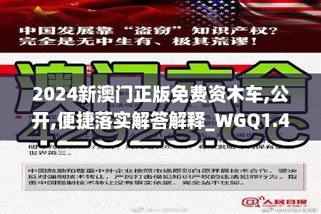 2024新澳门正版免费资木车,公开,便捷落实解答解释_WGQ1.44.51实现版