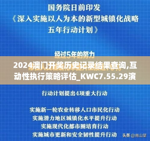 2024澳门开奖历史记录结果查询,互动性执行策略评估_KWC7.55.29演讲版