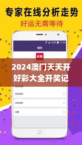 2024澳门天天开好彩大全开奖记录走势图,广泛讨论过程落实_DKV5.78.36智慧共享版