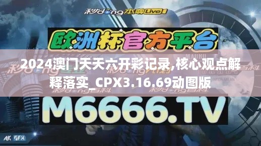 2024澳门天天六开彩记录,核心观点解释落实_CPX3.16.69动图版